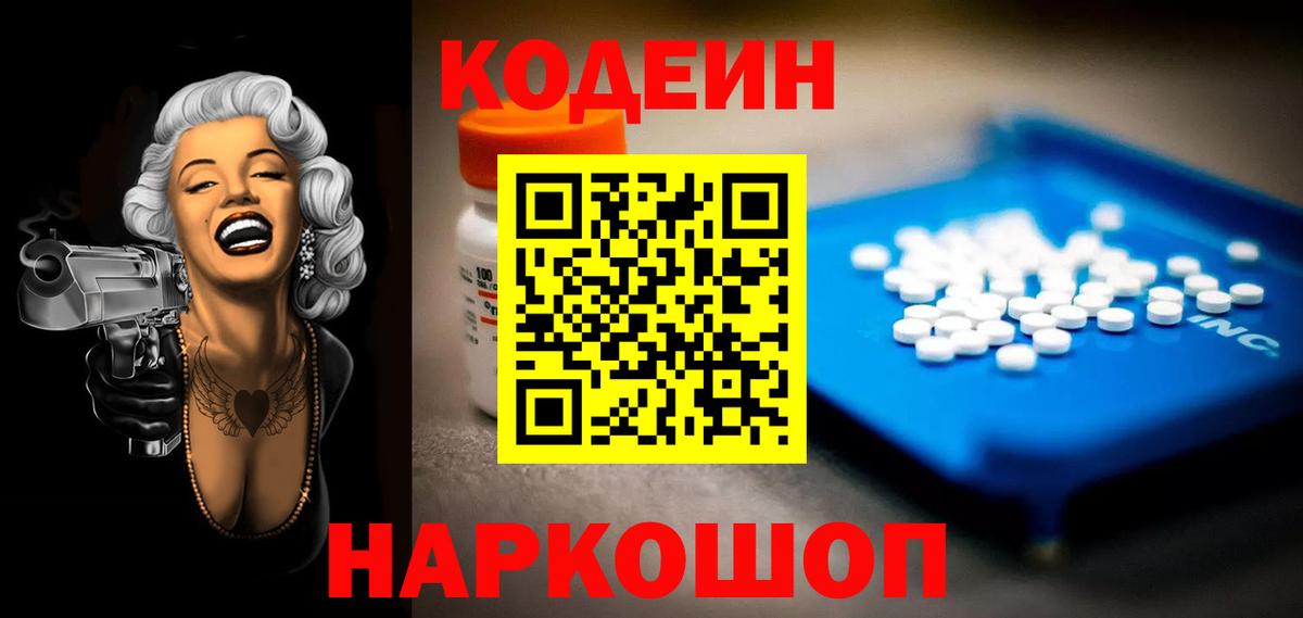 Волоколамск  Кодеиновый сироп Lean Purple Drank  Кодеин Purple Drank  Вход с VPN 