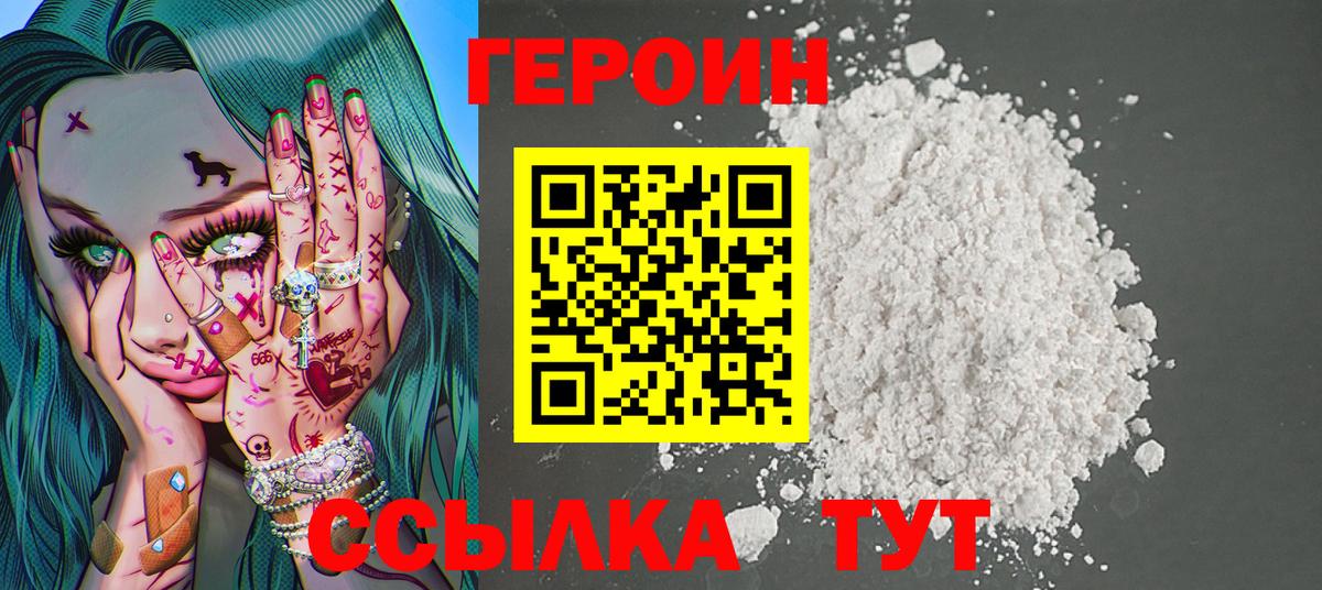 ГЕРОИН герыч  Вход с VPN  Волоколамск 